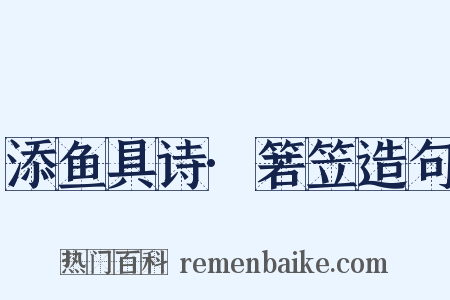 添鱼具诗·箬笠造句是什么意思的图片